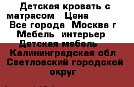 Детская кровать с матрасом › Цена ­ 7 000 - Все города, Москва г. Мебель, интерьер » Детская мебель   . Калининградская обл.,Светловский городской округ 